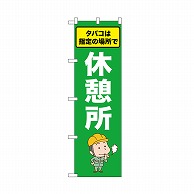 P・O・Pプロダクツ のぼり 休憩所　タバコは指定の場所で 52657 1枚（ご注文単位1枚）【直送品】