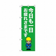 P・O・Pプロダクツ のぼり 今日も一日お疲れさまです 52658 1枚（ご注文単位1枚）【直送品】