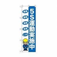 P・O・Pプロダクツ のぼり 5S運動実施中 52662 1枚（ご注文単位1枚）【直送品】