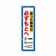 P・O・Pプロダクツ のぼり 必ずもとへ　使った器具 52663 1枚（ご注文単位1枚）【直送品】