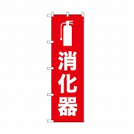 P・O・Pプロダクツ のぼり 消化器 52664 1枚（ご注文単位1枚）【直送品】