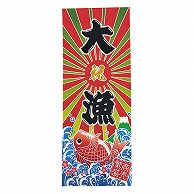 P・O・Pプロダクツ 手拭　縦 大漁　商売繁盛 52748 1枚（ご注文単位1枚）【直送品】