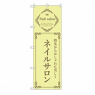 P・O・Pプロダクツ のぼり ネイルサロン　黄 53186 1枚（ご注文単位1枚）【直送品】