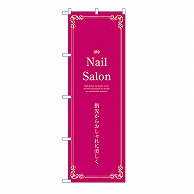 P・O・Pプロダクツ のぼり Nail　Salon　エンジ 53189 1枚（ご注文単位1枚）【直送品】