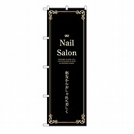 P・O・Pプロダクツ のぼり Nail　Salon　黒 53190 1枚（ご注文単位1枚）【直送品】