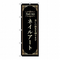 P・O・Pプロダクツ のぼり ネイルアート　黒 53196 1枚（ご注文単位1枚）【直送品】