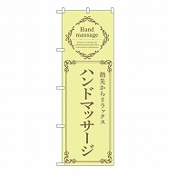 P・O・Pプロダクツ のぼり ハンドマッサージ　黄 53200 1枚（ご注文単位1枚）【直送品】