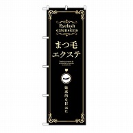 P・O・Pプロダクツ のぼり まつ毛エクステ　黒 53205 1枚（ご注文単位1枚）【直送品】