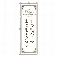 P・O・Pプロダクツ のぼり まつ毛パーマエクステ　白 53206 1枚（ご注文単位1枚）【直送品】