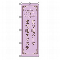 P・O・Pプロダクツ のぼり まつ毛パーマエクステ　紫 53207 1枚（ご注文単位1枚）【直送品】