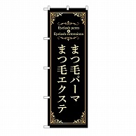 P・O・Pプロダクツ のぼり まつ毛パーマエクステ　黒 53208 1枚（ご注文単位1枚）【直送品】