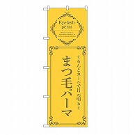 P・O・Pプロダクツ のぼり まつ毛パーマ　黄 53209 1枚（ご注文単位1枚）【直送品】