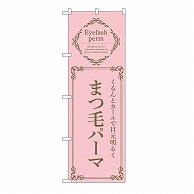 P・O・Pプロダクツ のぼり まつ毛パーマ　ピンク 53210 1枚（ご注文単位1枚）【直送品】