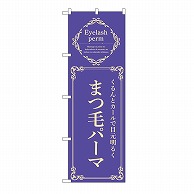 P・O・Pプロダクツ のぼり まつ毛パーマ　青 53211 1枚（ご注文単位1枚）【直送品】