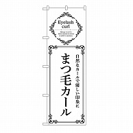 P・O・Pプロダクツ のぼり まつ毛カール　白 53212 1枚（ご注文単位1枚）【直送品】