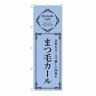 P・O・Pプロダクツ のぼり まつ毛カール　青 53213 1枚（ご注文単位1枚）【直送品】