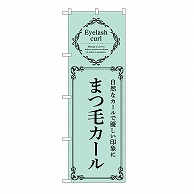 P・O・Pプロダクツ のぼり まつ毛カール　緑 53214 1枚（ご注文単位1枚）【直送品】