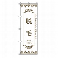 P・O・Pプロダクツ のぼり 脱毛　白 53215 1枚（ご注文単位1枚）【直送品】