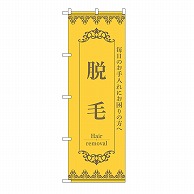 P・O・Pプロダクツ のぼり 脱毛　黄 53216 1枚（ご注文単位1枚）【直送品】