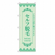 P・O・Pプロダクツ のぼり セルフ脱毛　緑 53219 1枚（ご注文単位1枚）【直送品】