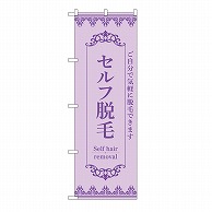 P・O・Pプロダクツ のぼり セルフ脱毛　紫 53220 1枚（ご注文単位1枚）【直送品】