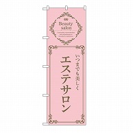 P・O・Pプロダクツ のぼり エステサロン　ピンク 53222 1枚（ご注文単位1枚）【直送品】