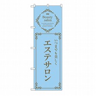 P・O・Pプロダクツ のぼり エステサロン　水色 53223 1枚（ご注文単位1枚）【直送品】