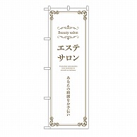 P・O・Pプロダクツ のぼり エステサロン　横　白 53224 1枚（ご注文単位1枚）【直送品】