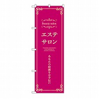 P・O・Pプロダクツ のぼり エステサロン　横　エンジ 53225 1枚（ご注文単位1枚）【直送品】