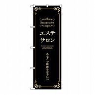 P・O・Pプロダクツ のぼり エステサロン　横　黒 53226 1枚（ご注文単位1枚）【直送品】