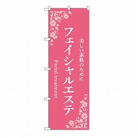 P・O・Pプロダクツ のぼり フェイシャルエステ　ピンク 53227 1枚（ご注文単位1枚）【直送品】