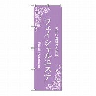 P・O・Pプロダクツ のぼり フェイシャルエステ　紫 53228 1枚（ご注文単位1枚）【直送品】