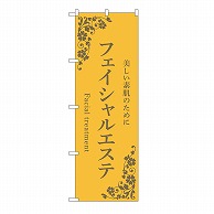 P・O・Pプロダクツ のぼり フェイシャルエステ　黄 53229 1枚（ご注文単位1枚）【直送品】