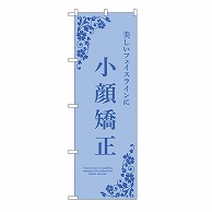 P・O・Pプロダクツ のぼり 小顔矯正　青 53231 1枚（ご注文単位1枚）【直送品】