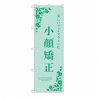 P・O・Pプロダクツ のぼり 小顔矯正　緑 53232 1枚（ご注文単位1枚）【直送品】