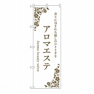 P・O・Pプロダクツ のぼり アロマエステ　白 53233 1枚（ご注文単位1枚）【直送品】