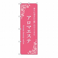 P・O・Pプロダクツ のぼり アロマエステ　ピンク 53234 1枚（ご注文単位1枚）【直送品】