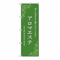 P・O・Pプロダクツ のぼり アロマエステ　緑 53235 1枚（ご注文単位1枚）【直送品】