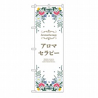 P・O・Pプロダクツ のぼり アロマセラピー　白 53236 1枚（ご注文単位1枚）【直送品】