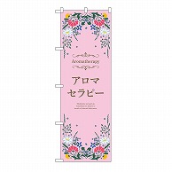 P・O・Pプロダクツ のぼり アロマセラピー　ピンク 53237 1枚（ご注文単位1枚）【直送品】