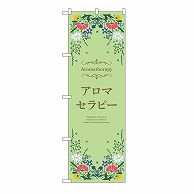 P・O・Pプロダクツ のぼり アロマセラピー　緑 53238 1枚（ご注文単位1枚）【直送品】