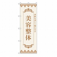 P・O・Pプロダクツ のぼり 美容整体　茶 53239 1枚（ご注文単位1枚）【直送品】