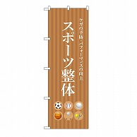 P・O・Pプロダクツ のぼり スポーツ整体　茶 53242 1枚（ご注文単位1枚）【直送品】