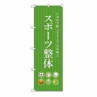 P・O・Pプロダクツ のぼり スポーツ整体　緑 53243 1枚（ご注文単位1枚）【直送品】