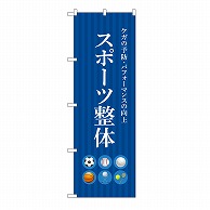 P・O・Pプロダクツ のぼり スポーツ整体　青 53244 1枚（ご注文単位1枚）【直送品】