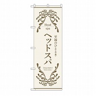 P・O・Pプロダクツ のぼり ヘッドスパ　ベージュ 53251 1枚（ご注文単位1枚）【直送品】