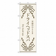 P・O・Pプロダクツ のぼり ドライヘッドスパ　ベージュ 53254 1枚（ご注文単位1枚）【直送品】