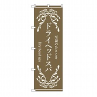 P・O・Pプロダクツ のぼり ドライヘッドスパ　茶 53255 1枚（ご注文単位1枚）【直送品】