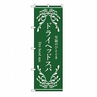 P・O・Pプロダクツ のぼり ドライヘッドスパ　緑 53256 1枚（ご注文単位1枚）【直送品】