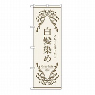 P・O・Pプロダクツ のぼり 白髪染め　白 53257 1枚（ご注文単位1枚）【直送品】